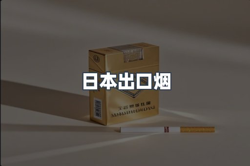 日本出口烟